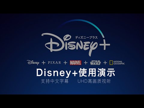 Disney Plus（Disney+）流媒体服务观看使用演示，国内观看海外流媒体演示