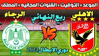 موعد مباراة الاهلى القادمة | موعد مباراة الاهلي والرجاء المغربي في دوري ابطال افريقيا 2023 💥