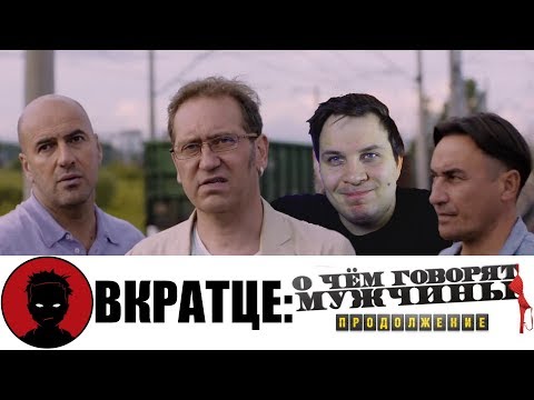 Кадры из фильма О чём говорят мужчины. Продолжение