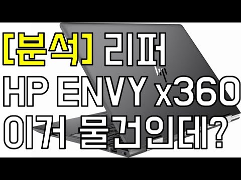 [분석] 어! 이거 좋다!!!! - 리퍼 HP ENVY x360 15 6 FHD Touchscreen Laptop (가성비 터치 노트북 추천)