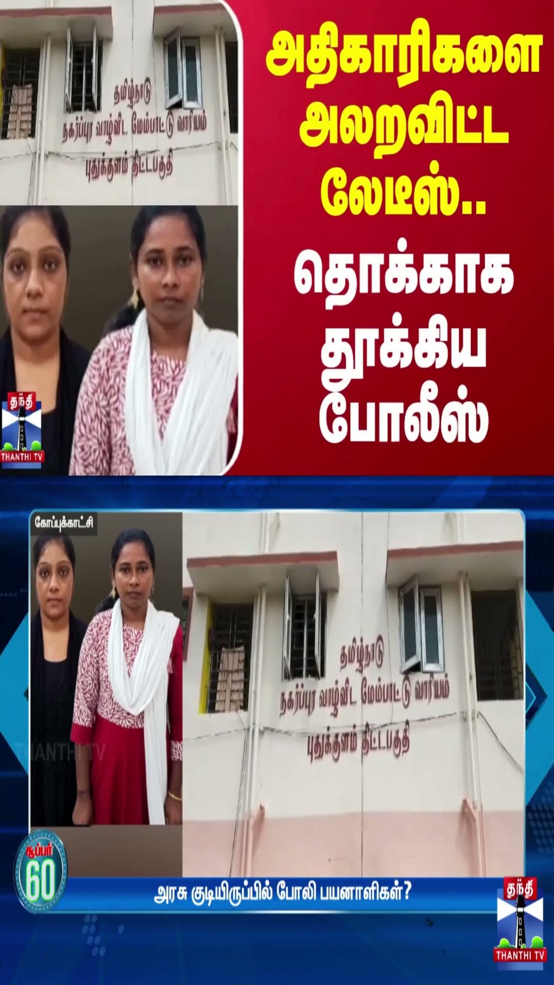 அதிகாரிகளை அலறவிட்ட லேடீஸ்..தொக்காக தூக்கிய போலீஸ் | Kanniyakumari
