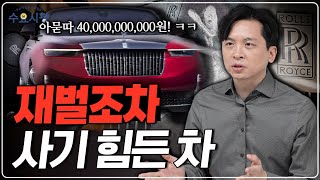 무한대로 비싸지는 바퀴 달린 아파트ㅣ롤스로이스는 어떻게 품격의 정점이 된 걸까?ㅣ수요시장
