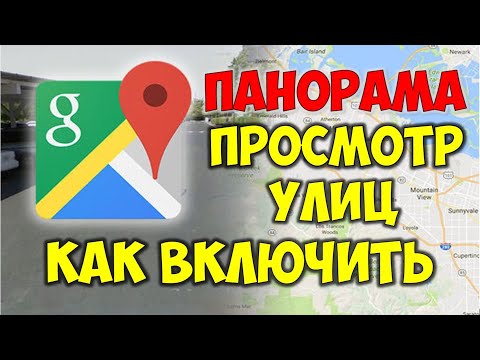 Гугл карты просмотр улиц 3D 👉 Как ходить по улицам 🗺 Гугл Карты Панорама