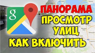 Гугл карты просмотр улиц 3D 👉 Как ходить по улицам 🗺 Гугл Карты Панорама