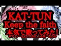 KAT-TUN Keep the face 本気で歌ってみた✨