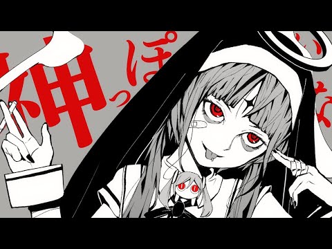 神っぽいな God Ish ピノキオピー Cover くろくも