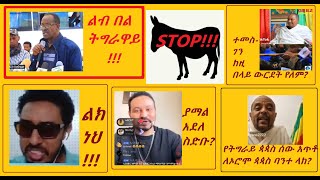 ጀ/ል ምግበይ ሃይለ #ትግራዋይ ሰማእ! Reyot ልክነህ፣ የ#ትግራይ ቄሴሶች በ ዘመድኩን በቀለ ለኦሮሞ ጳጳስ? ዮኒ ማኛ ያማል አደለ? ምርኮኛው #ካሳዬ_ጨመዳ