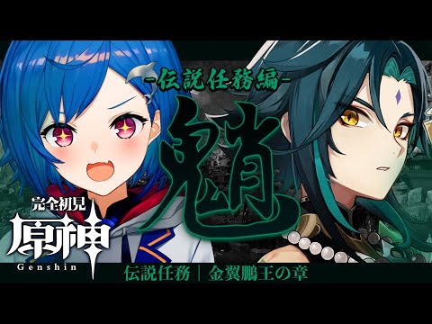 【原神】👹魈 伝説任務│金翼鵬王の章・第一幕「南柯の胡蝶、儺佑の夢」【にじさんじ/西園チグサ】