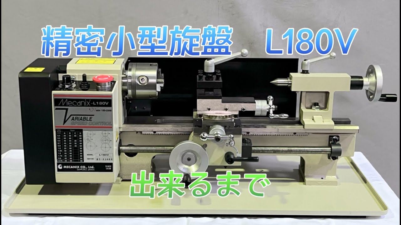 Mecanix L180V 精密小型旋盤（無段変速タイプ） | 商品カタログ（正規