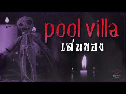 [ เรื่องผีที่ดีที่สุด 2022 ] pool villa เล่นของ 