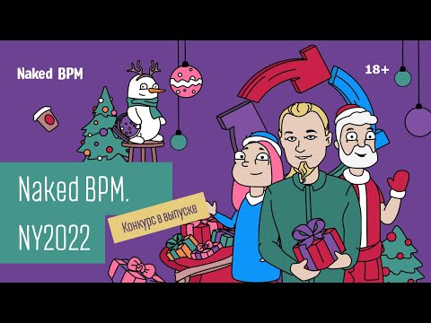 Видео: Новогодний выпуск Naked BPM. Автоматизация процессов в офисе Деда Мороза