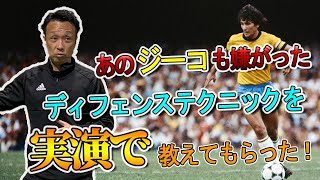 【サッカー元日本代表】本田泰人氏が教える！ボランチのディフェンステクニック