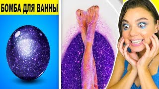 Классные Лайфхаки Для Ванной Комнаты! Как сделать бомбочку для ванны?