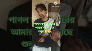 পাগল কত প্রকার ও কি কি।। #funny #russia #comedy #youtube #ytshorts#youtubeshorts #youtuberchannel
