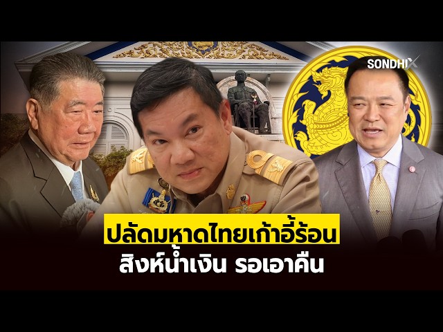 ปลัดมหาดไทย เก้าอี้ร้อน สิงห์น้ำเงิน รอเอาคืน : [SondhiX]