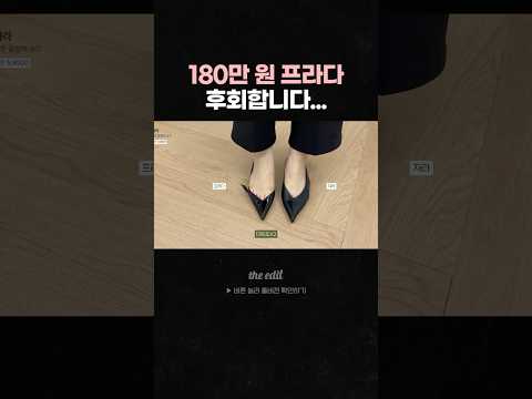 180만원 프라다 사고 후회한 이유...
