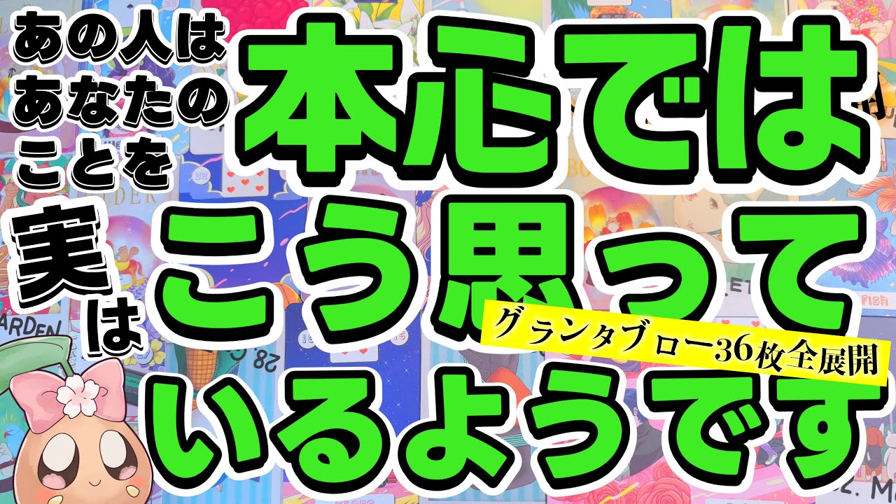 【信じられない】あの人の本音は〇〇のようです。ガチで徹底的に占ったら目を疑う真実が暴かれてしまいました……激レアのグランタブロー全展開💥