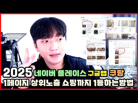 <strong>네이버</strong> 플레이스 바뀐 로직대응하는법 Feat.블로그리뷰 <strong>I</strong> 쿠팡 내상품 1등찍는방법 <strong>I</strong> 구글맵 플레이스 키워드 1위방법 <strong>I</strong> <strong>네이버</strong> 쇼핑 내상품 순위 최적화하는법 IMF 불경기 극복