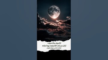 الكسوف والخسوف آيتان من آيات الله يخوف بهما عباده . الشيخ العلامة صالح بن فوزان بن عبد الله الفوزان