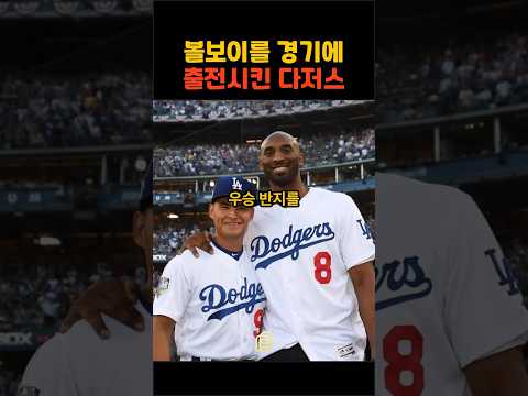 볼보이를 경기에 출전시킨 LA 다저스 thumbnail