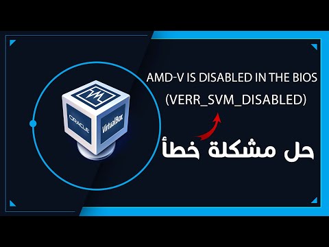 AMD-V is disabled in the BIOS (VERR_SVM_DISABLED) HVP=0, VERR_NEM_NOT_AVAILABLE حل مشكلة