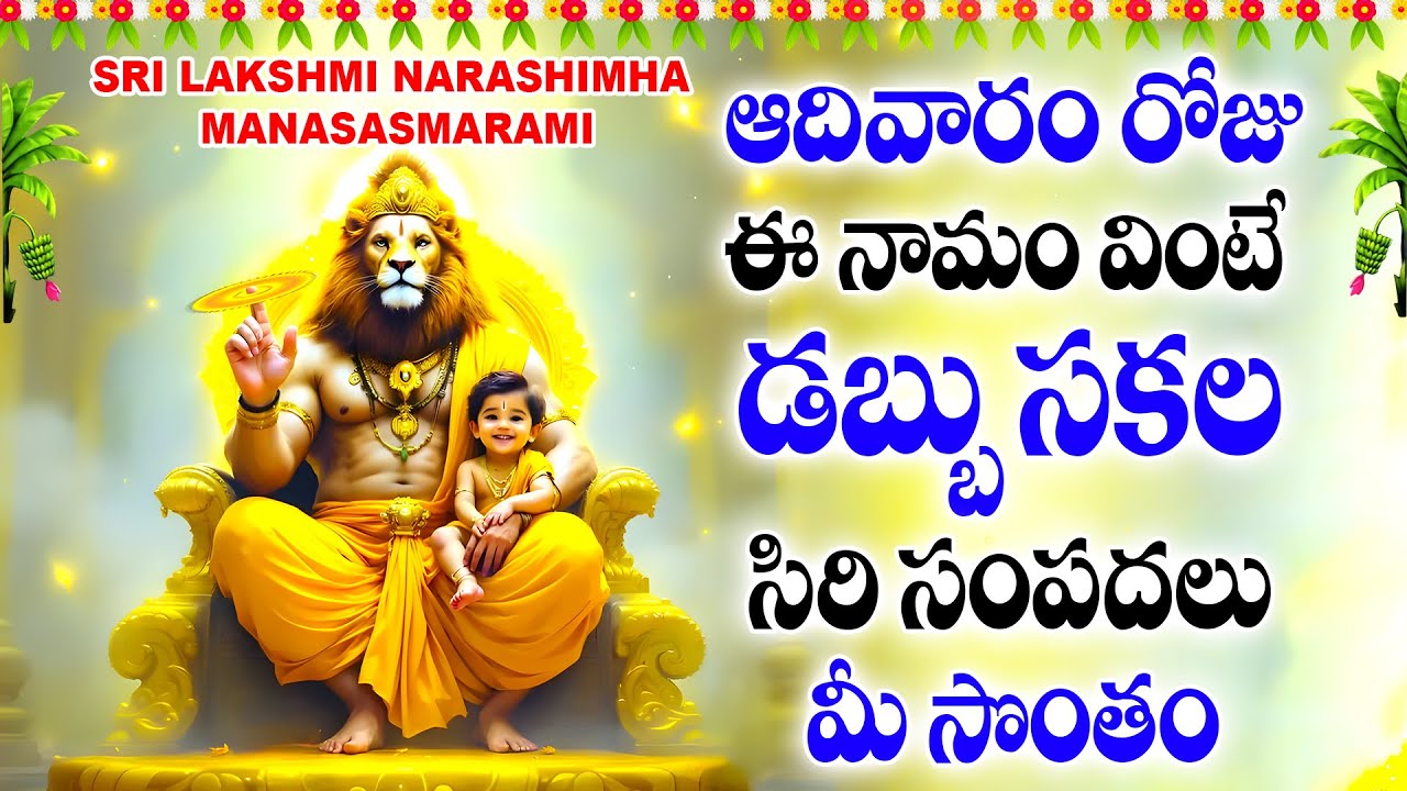ఆదివారం రోజు ఈ నామం వింటే డబ్బు సకల సిరి సంపదలు మీ సొంతం - SRI LAKSHMI NARASHIMHA MANASASMARAMI