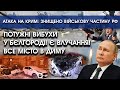 Вибухи у БЄЛГОРОДІ! Є влучання! Все в диму | Атака на КРИМ: знищено військову частину росіян