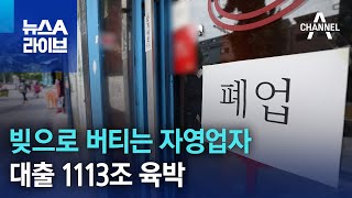 빚으로 버티는 자영업자…대출 1113조 육박 | 뉴스A 라이브