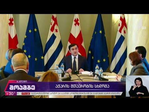 აჭარის მთავრობის სხდომა