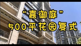 NO.1330上海租房🍂住老徐汇嘉御庭500平花园复式
