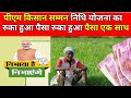 PM Kisan का रुका हुवा पैसा एक साथ