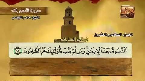 049 سورة  الحجرات بصوت ماهر المعيقلي مع معاني الكلمات Surat AlHujurat Maher Al Muaiqly