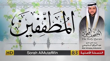 سورة المطففين | المصحف المجود لفضيلة القارئ الشيخ : عبد الرزاق الدليمي