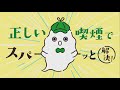 子どもの受動喫煙防止に関する啓発動画