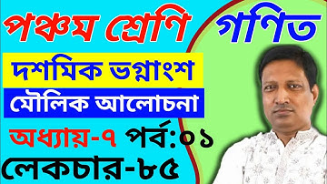 শ্রেণিঃ পঞ্চম, অধ্যায়ঃ৭, পাঠঃ৮৫, ভগ্নাংশ, Math Class five, Chapter 7, Lecture 85, PEC Math,