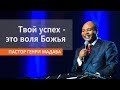 ГЕНРИ МАДАВА // Твой успех - это воля Божья