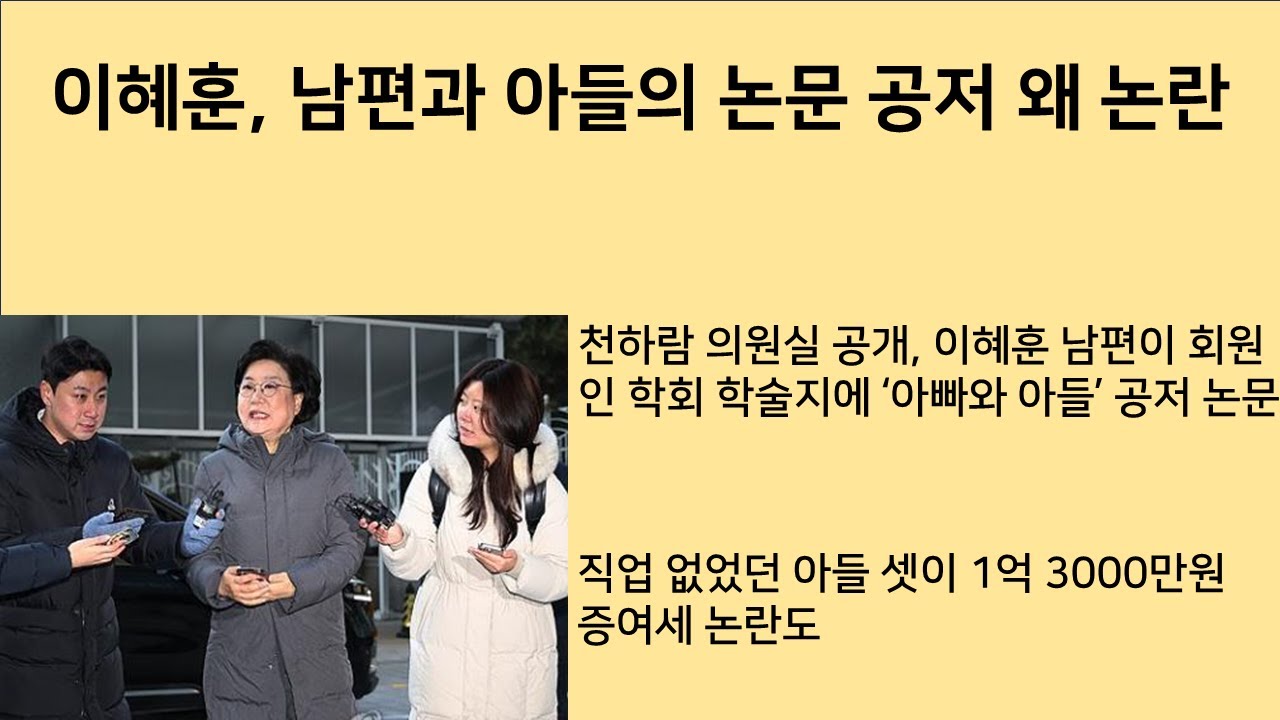 [최병묵의 팩트] 이혜훈 남편과 아들 논문 공저 왜 논란