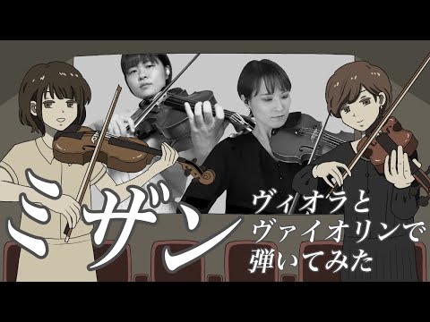 【コラボ】ミザン弾いてみた【ヴィオラ＆ヴァイオリン】