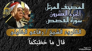 ﷽ ❁ 📖 المصحف المرتل الجزء ( 20 ) سورة القصص برواية حفص عن عاصم 🎙️القارئ / 💎 رفاعى الخليلى 💎