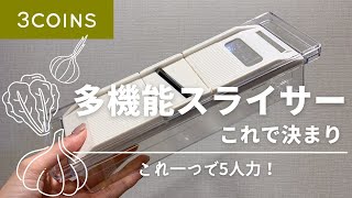 【3COINS】超便利！多機能スライサーを紹介！