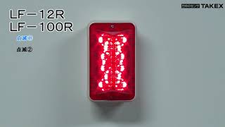 LEDフラッシュライト AC100V LF-100R | 竹中エンジニアリング株式会社