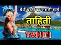 ताहिती के इस विडियो को एक बार जरूर देखिये // Amazing Facts About Tahiti in Hindi