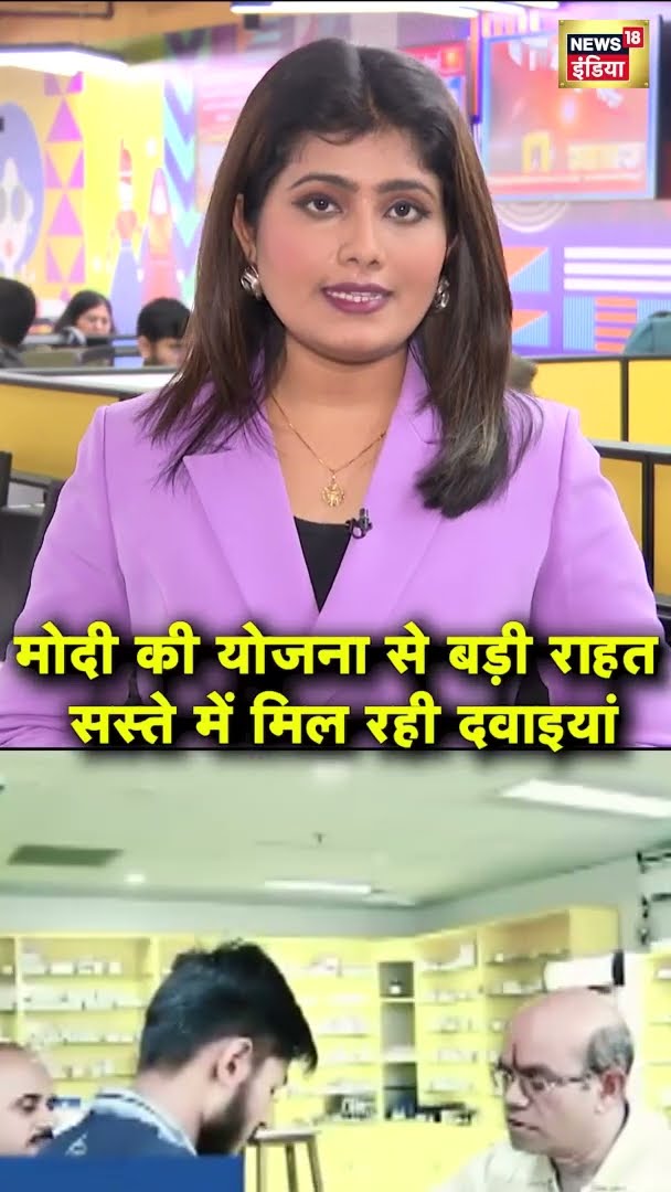 मोदी की योजना से बड़ी राहत सस्ते में मिल रही दवाइयां | PM Modi