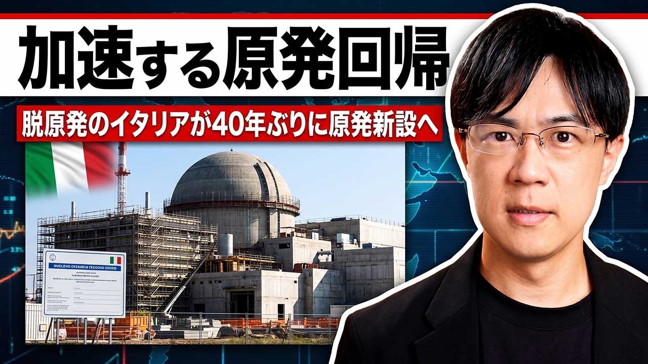 世はまさに大原発回帰時代 脱原発のイタリアが40年ぶりに原発新設へ