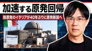 世はまさに大原発回帰時代 脱原発のイタリアが40年ぶりに原発新設へ