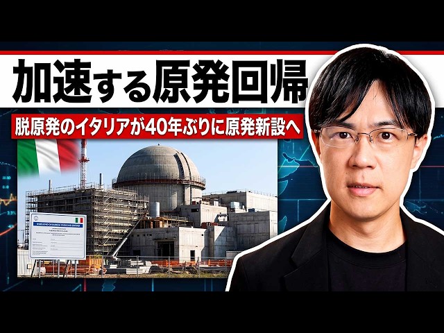 世はまさに大原発回帰時代　脱原発のイタリアが40年ぶりに原発新設へ