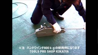「TOOLS PRO SHOP KIKAIYA 」 ハンドウインチ1600ｋｇ使用例