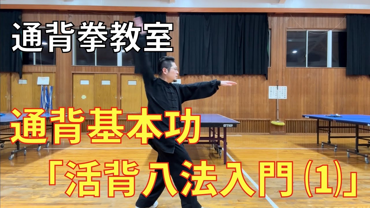 通背拳教室】通背基本功「活背八法入門」 - YouTube