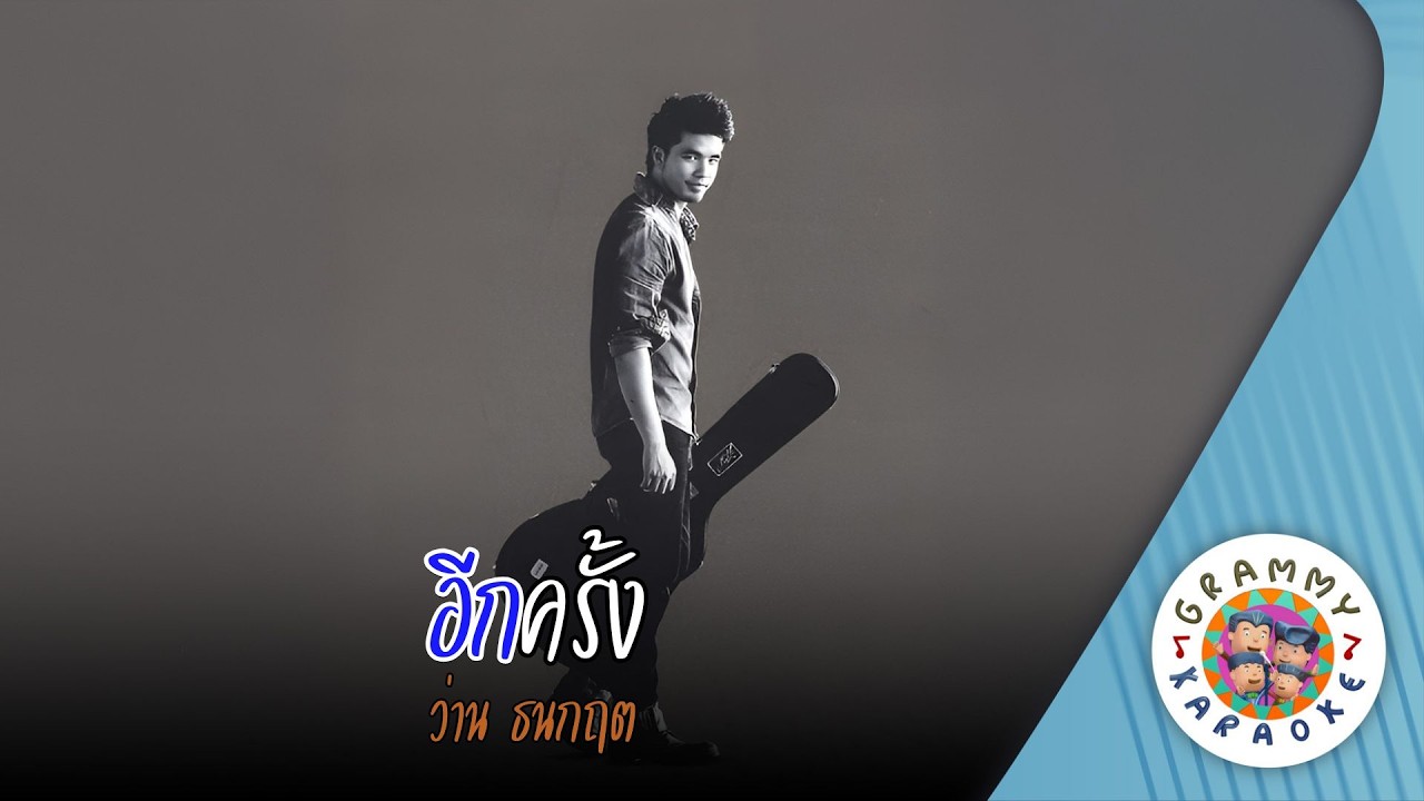 คาราโอเกะ อีกครั้ง (Eek-Klang) - ว่าน ธนกฤต [ Original Karaoke ]