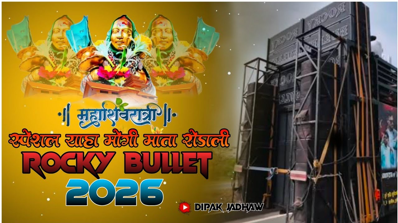 न्यू आदिवासी कुल देवी याह मोगी माता आरती सॉन्ग 2026 | ROCKY BULLET| YAHA MOGI MATA AARATI 2026